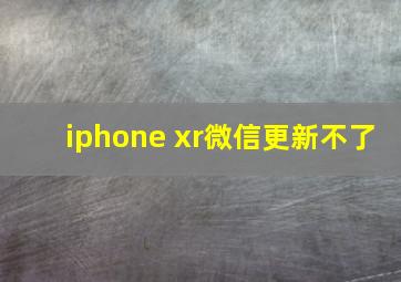 iphone xr微信更新不了